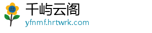 千屿云阁